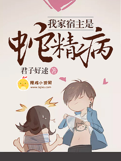 我家宿主是蛇精病