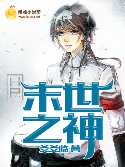 末世之神