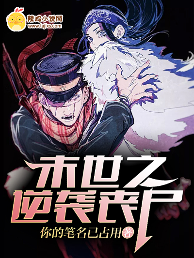 末世之逆袭丧尸