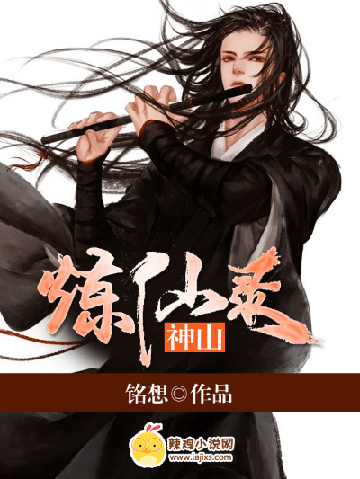 神山练仙录