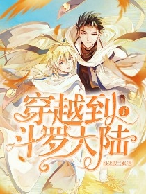 穿越到了斗罗大陆