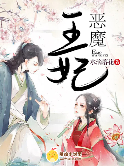 恶魔王妃