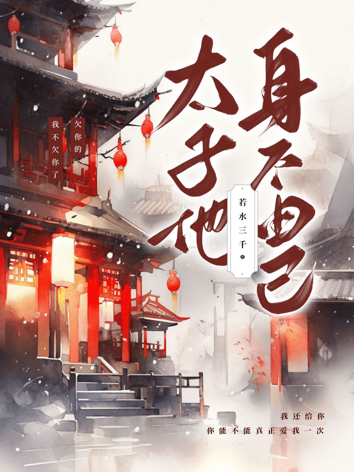 太子他身不由己