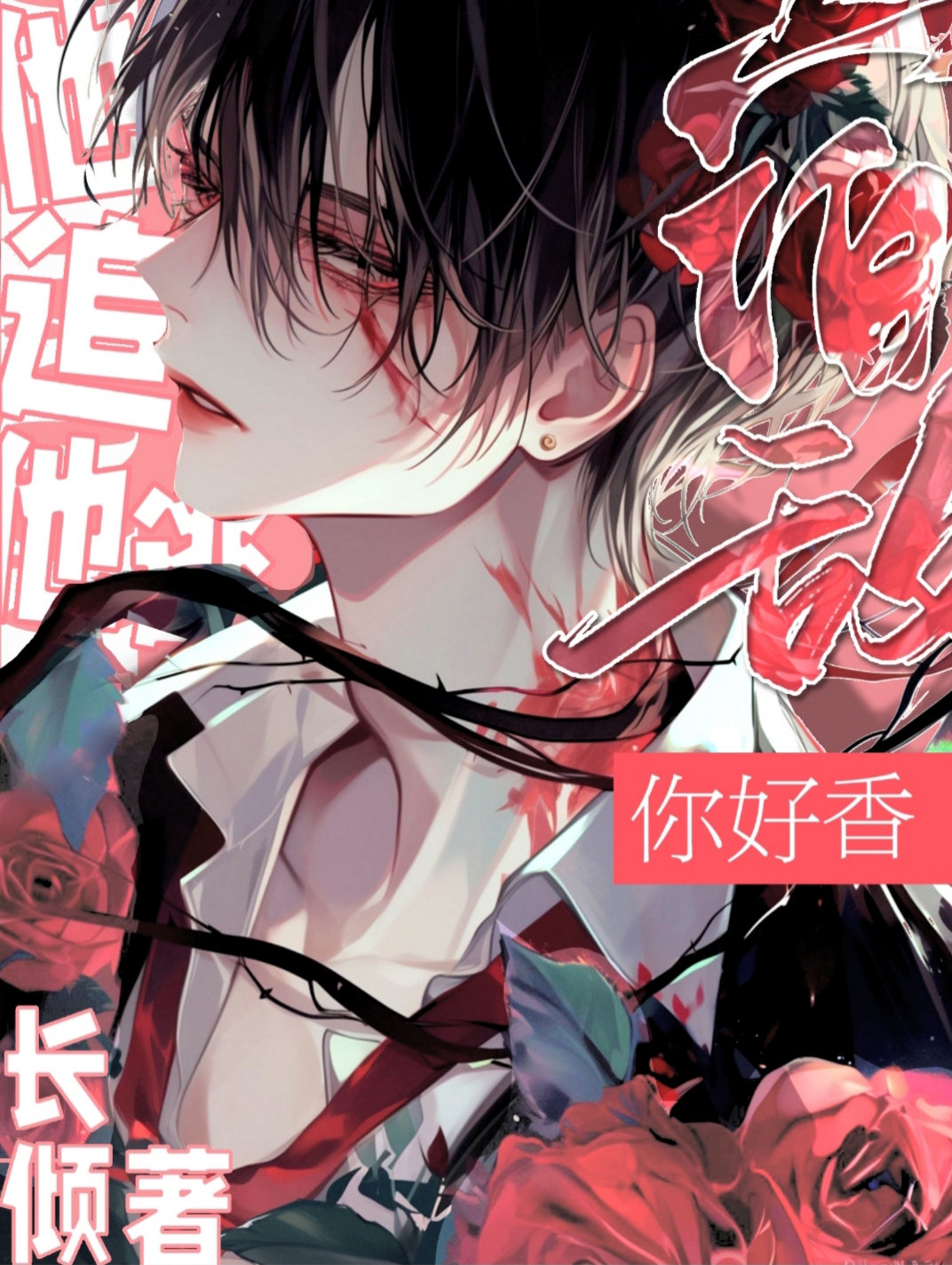他逃他追:宿敌,你好香