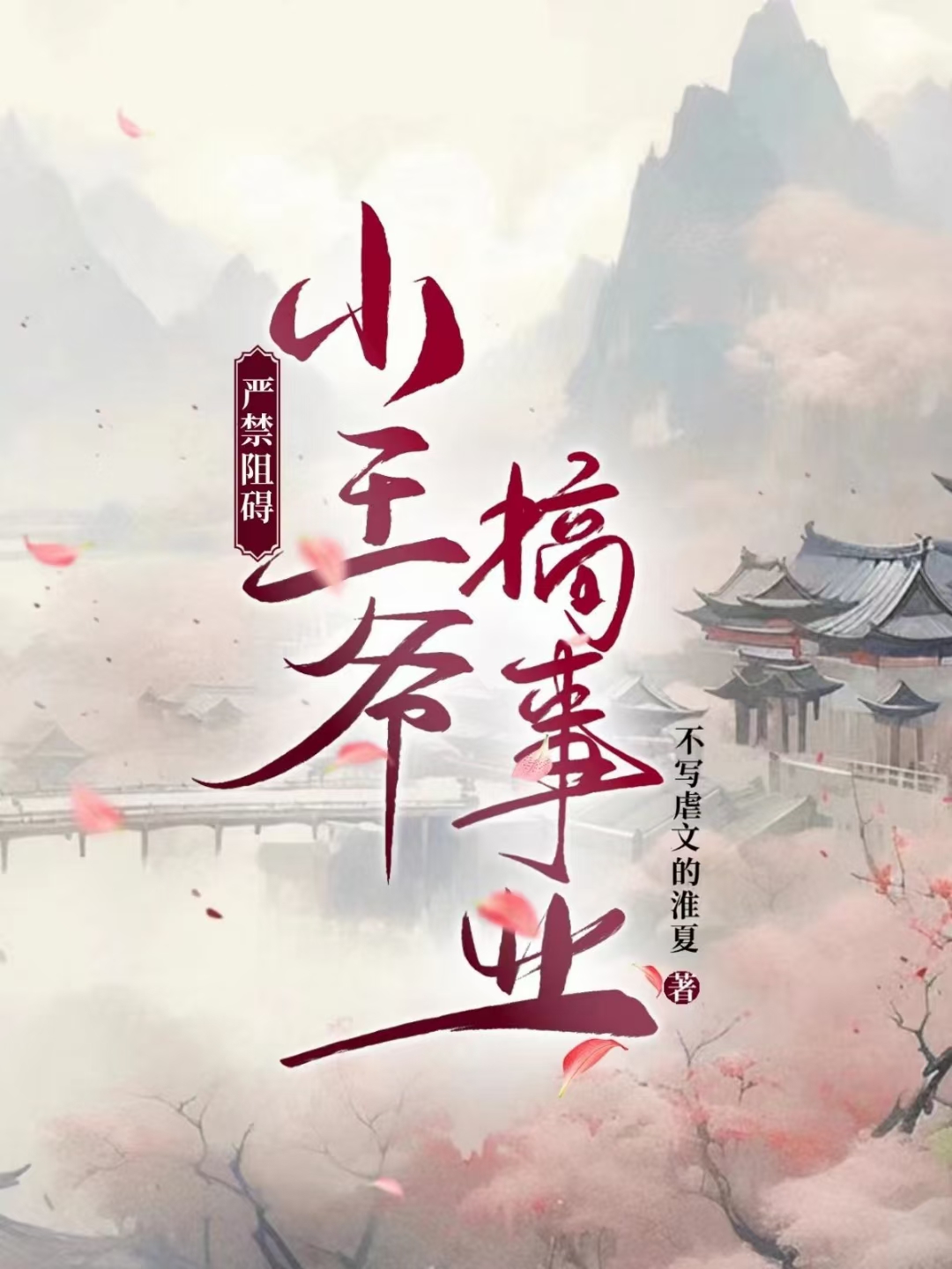 严禁阻碍小王爷搞事业