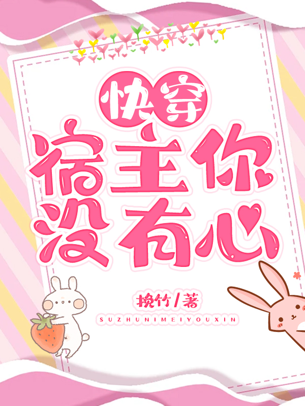 快穿,宿主你没有心