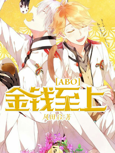 【ABO】金钱至上