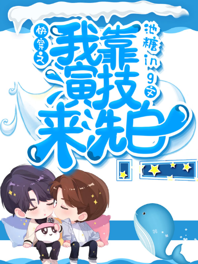 快穿之我靠演技来洗白