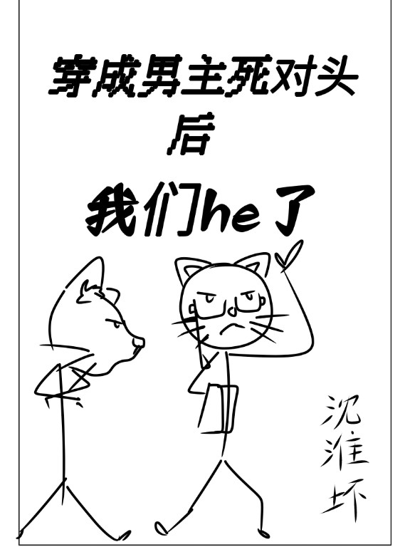 穿成男主死对头后我们he了