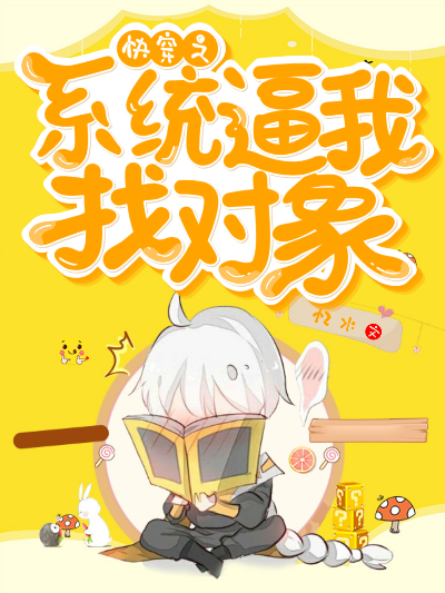 快穿之系统逼我找对象