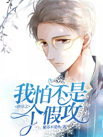快穿之我怕不是个假攻