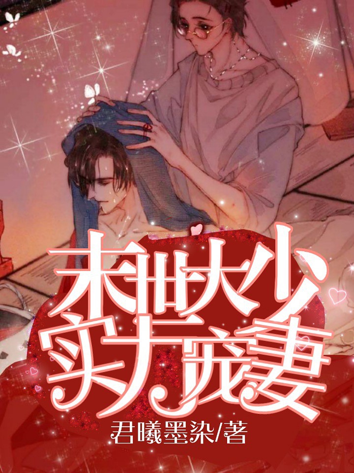 ABO:末世大少实力宠妻
