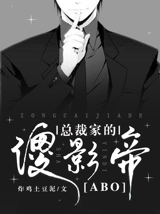ABO:总裁家的傻影帝