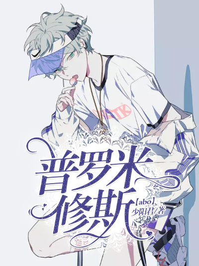 普罗米修斯【abo】
