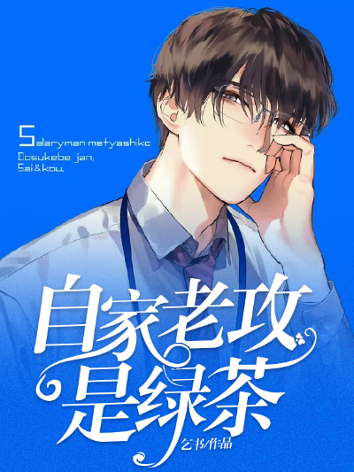 自家老攻是绿茶