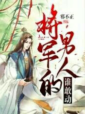 将军的男人谁敢动