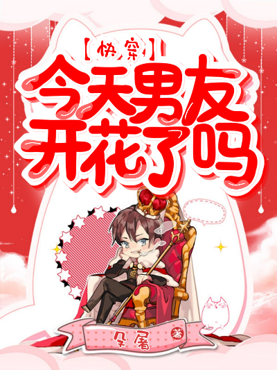 【快穿】今天男朋友开花了吗?