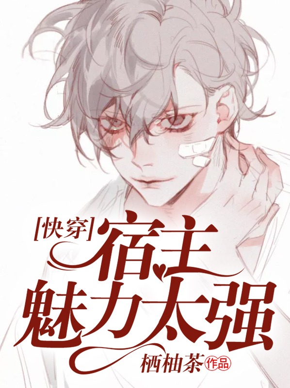 快穿:宿主魅力太强大