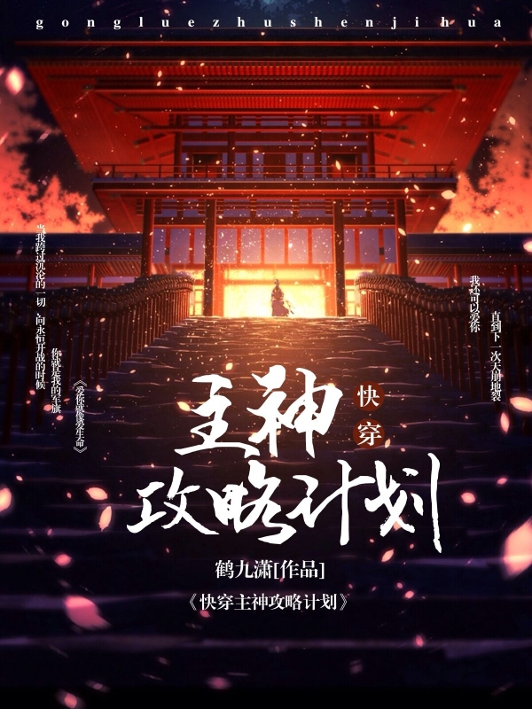 快穿主神攻略计划