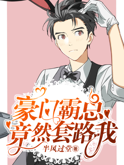 豪门霸总竟然套路我