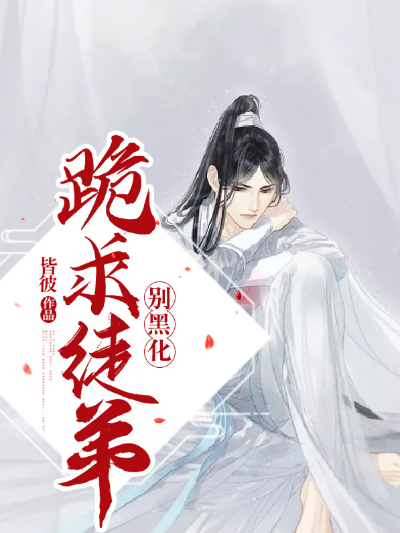 跪求徒弟别黑化