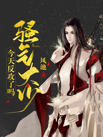 骚气大少今天反攻了吗?