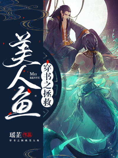穿书之拯救美人鱼