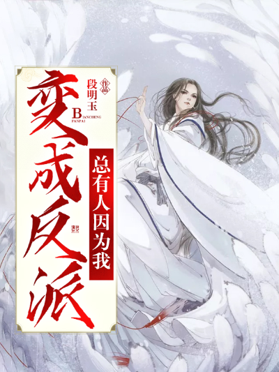 总有人因为我变成反派