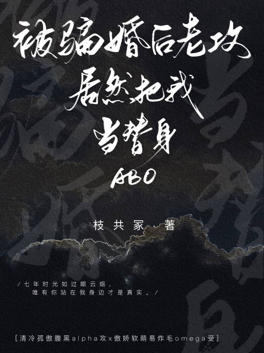 被骗婚后老攻居然把我当替身