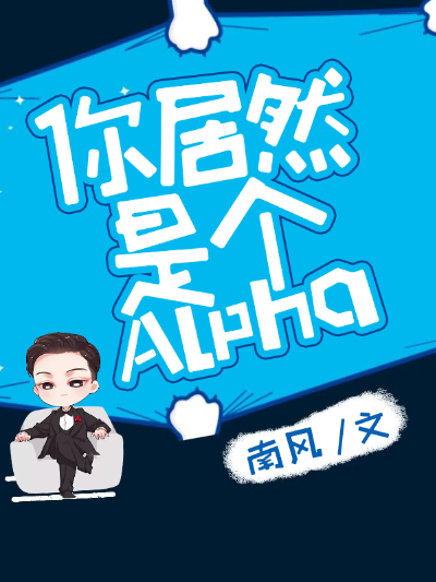 你居然是个Alpha