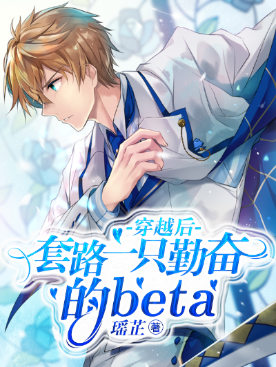 穿越后套路一只勤奋的beta