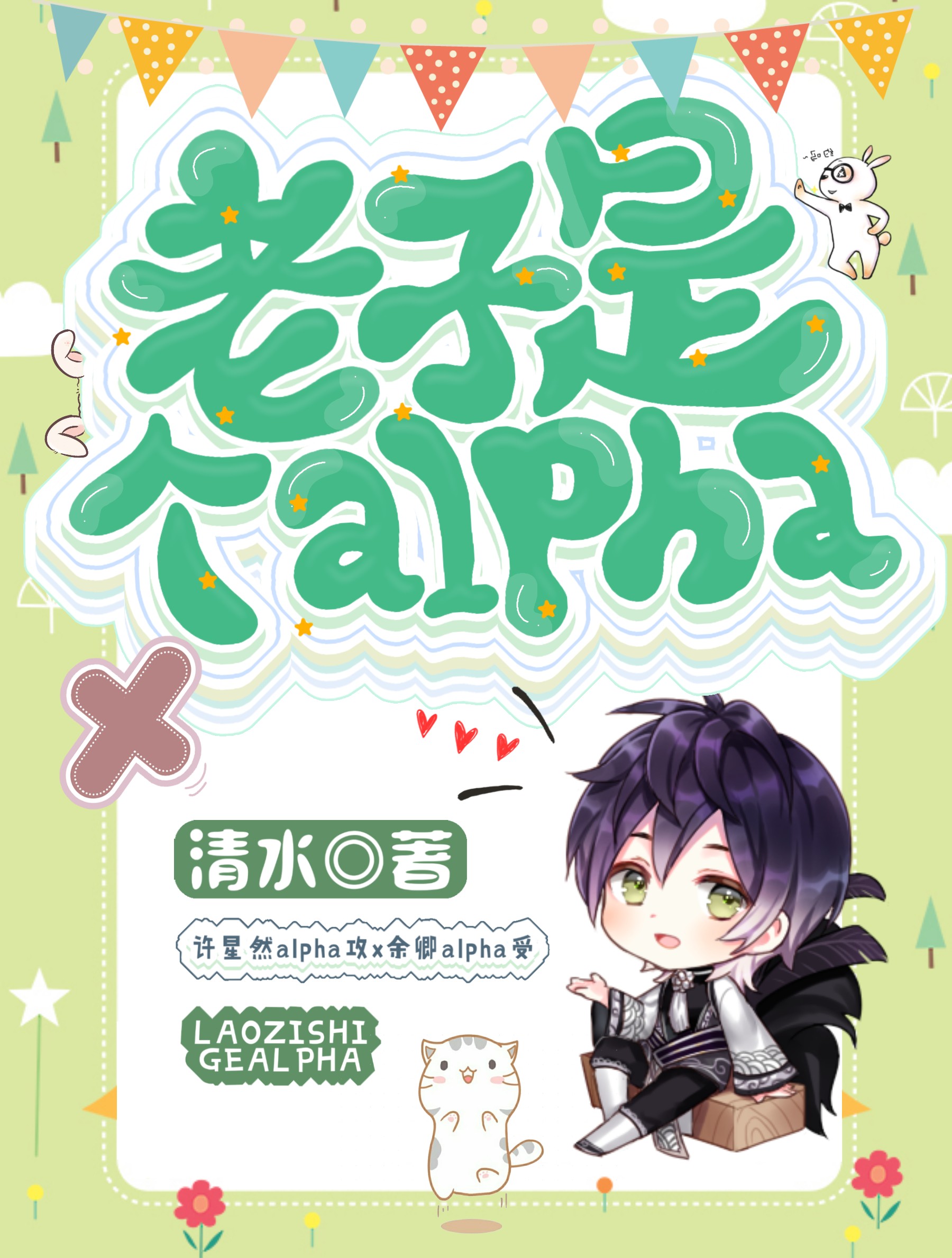 老子是个alpha