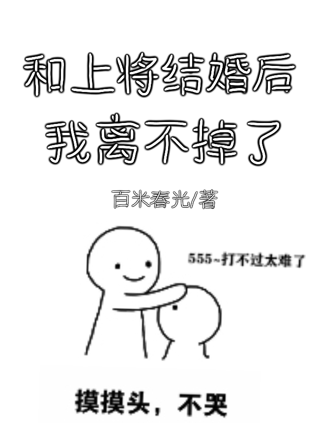 和上将结婚后我离不掉了