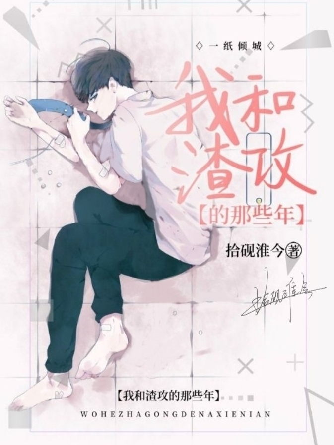 我和渣攻的那些年