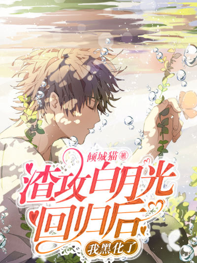 渣攻白月光回归后我黑化了