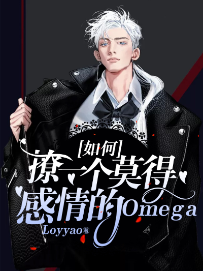 如何撩一个莫得感情的Omega