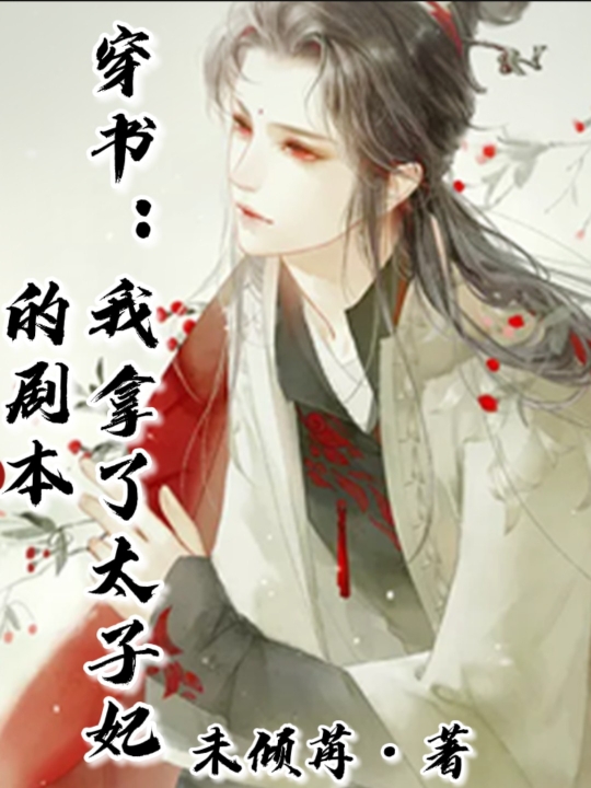 穿书:我拿了太子妃的剧本