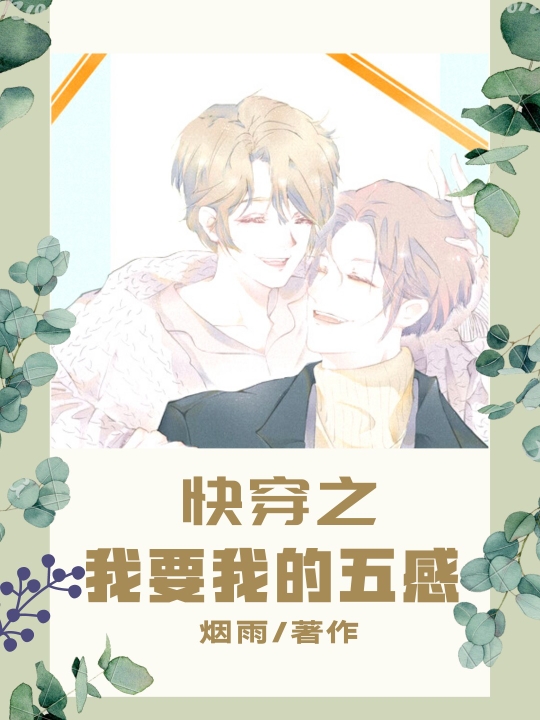 快穿之我要我的五感