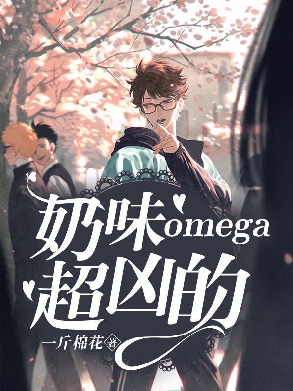 奶味omega超凶的