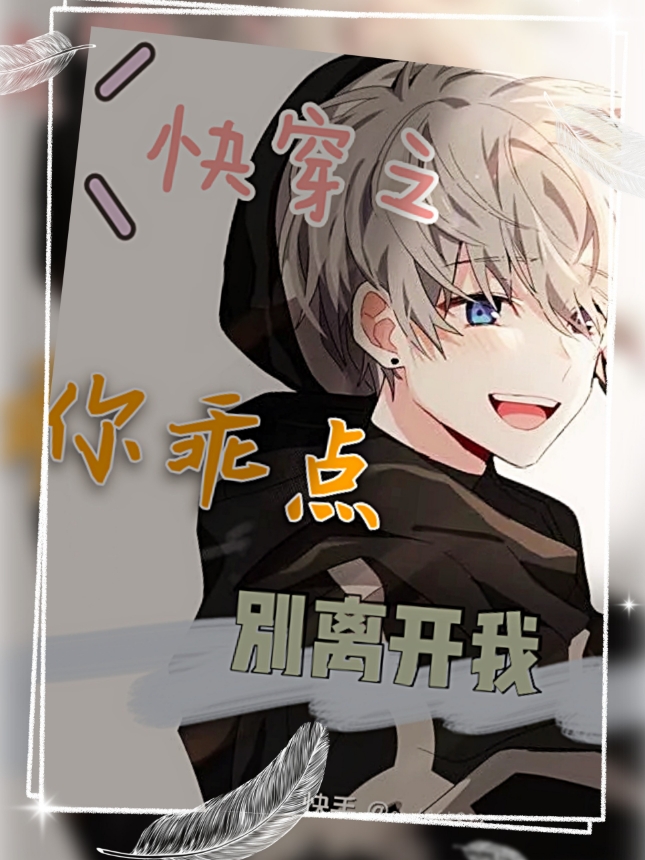 快穿之你乖点别离开我