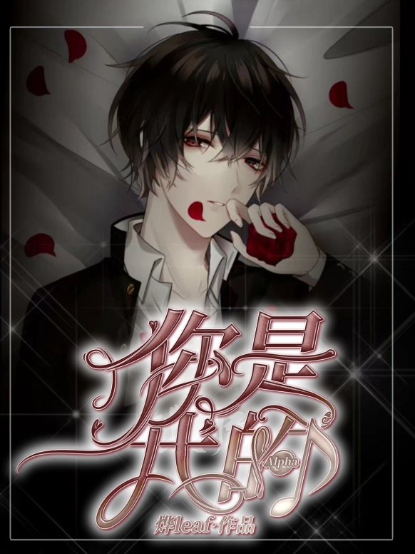 你是我的Alpha