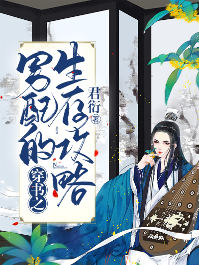 穿书之男配的生存攻略