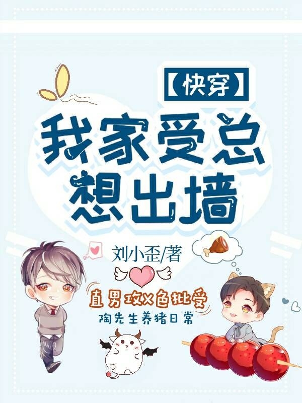 【快穿】我家受总想出墙
