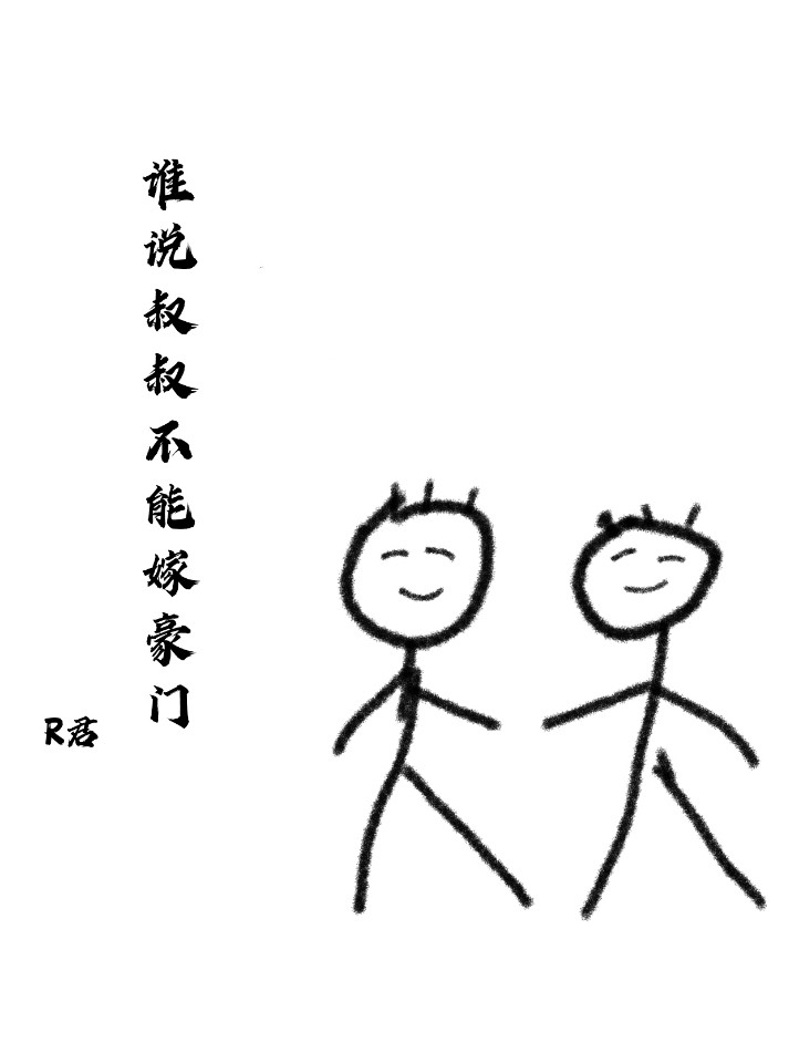 谁说叔叔不能嫁豪门