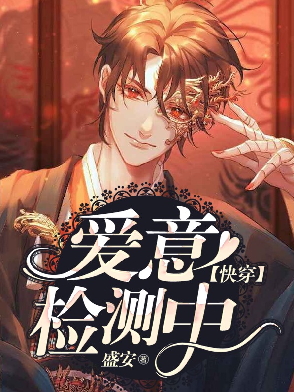 【快穿】爱意检测中
