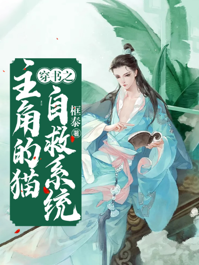 穿书之主角的猫自救系统