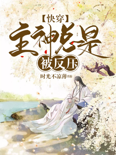 快穿:主神总是被反压