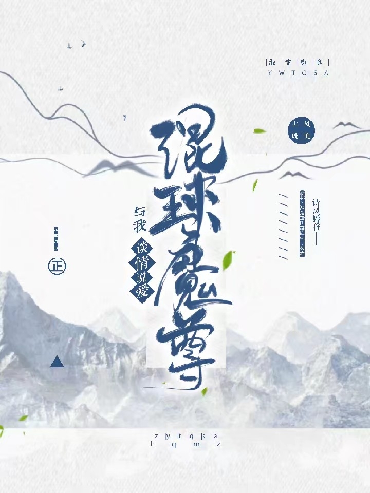 混球魔尊与我谈情说爱