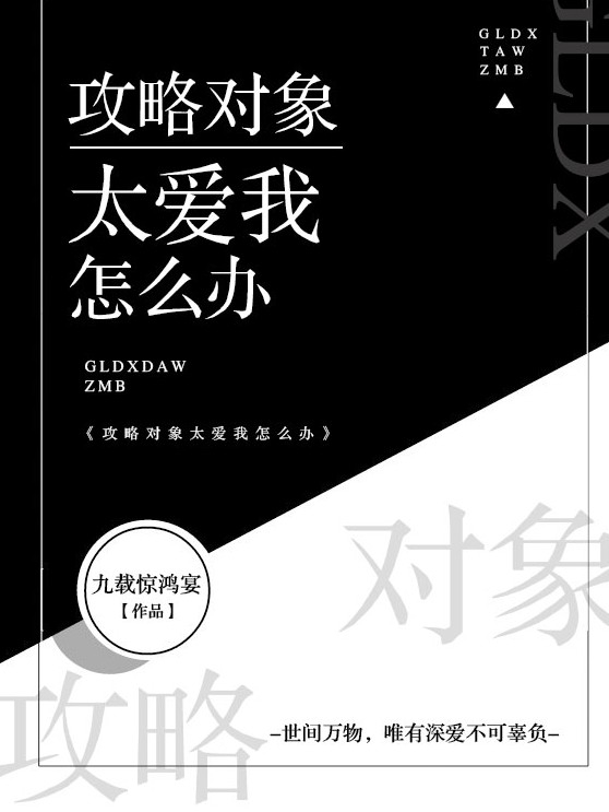 《攻略对象太爱我怎么办》