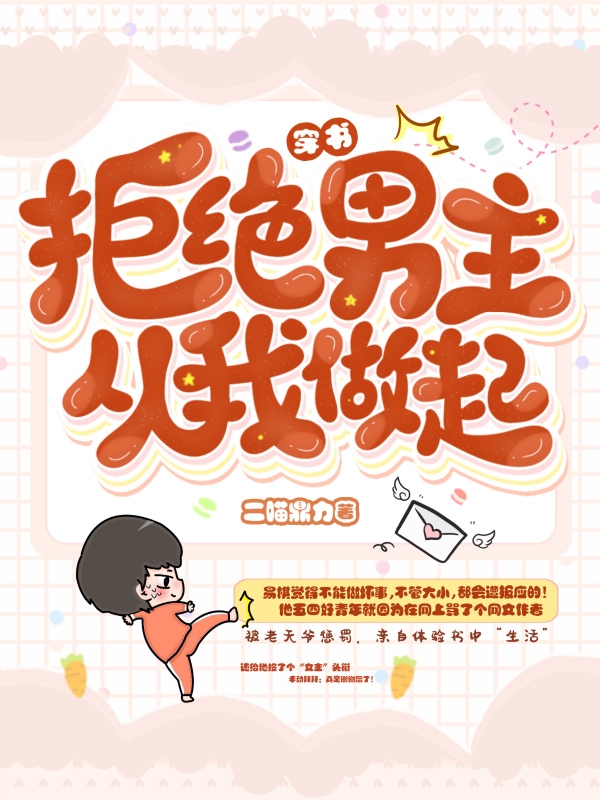 【穿书】拒绝男主从我做起